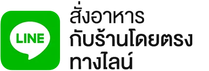 สั่งเมาจ้าด ผ่านไลน์ Line