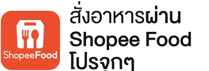 สั่งเมาจ้าด ผ่าน Shopee Food